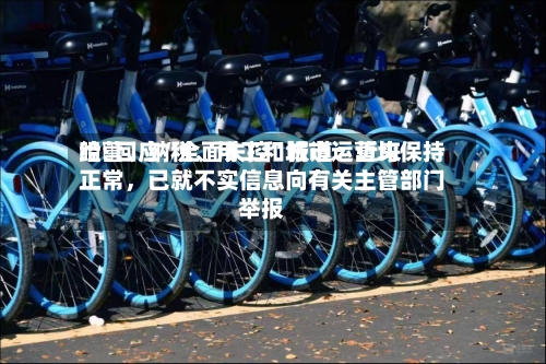 哈啰回应“全面失控	”报道：近来经营	、纳税、用工和城市运营均保持正常，已就不实信息向有关主管部门举报-第2张图片