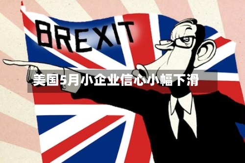 美国5月小企业信心小幅下滑