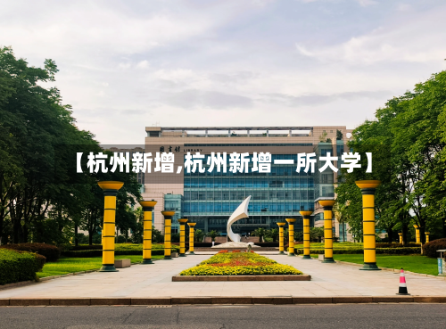 【杭州新增,杭州新增一所大学】-第3张图片