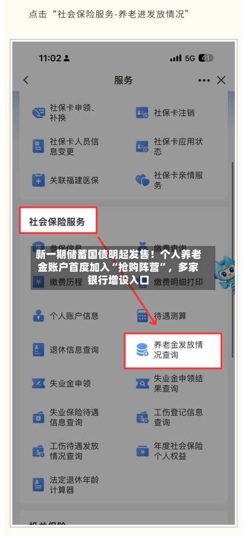 新一期储蓄国债明起发售！个人养老金账户首度加入“抢购阵营	”，多家银行增设入口-第2张图片