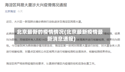 北京最新的疫情情况(北京最新疫情最新消息通报)