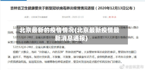 北京最新的疫情情况(北京最新疫情最新消息通报)-第3张图片