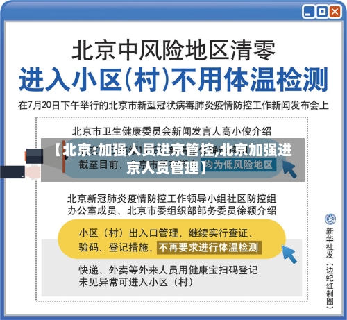 【北京:加强人员进京管控,北京加强进京人员管理】