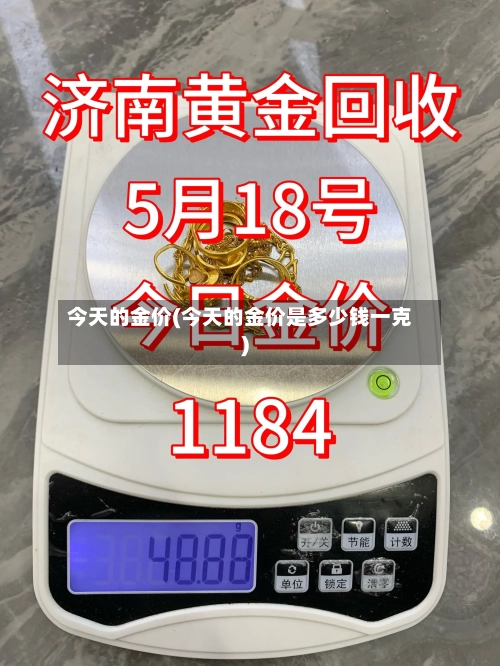 今天的金价(今天的金价是多少钱一克)