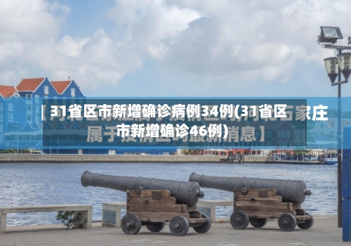 31省区市新增确诊病例34例(31省区市新增确诊46例)-第2张图片