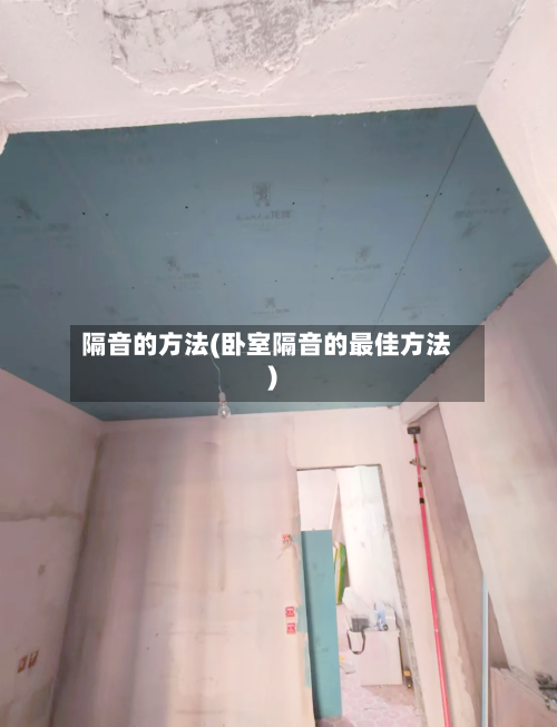 隔音的方法(卧室隔音的最佳方法)-第2张图片