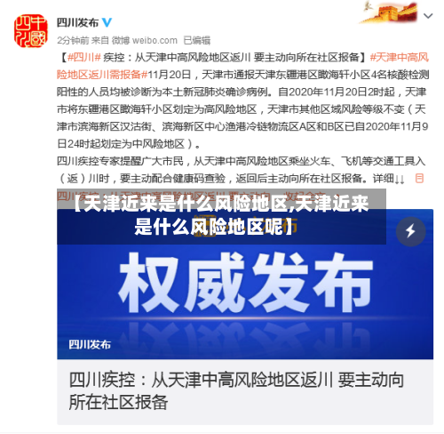 【天津近来是什么风险地区,天津近来是什么风险地区呢】-第2张图片