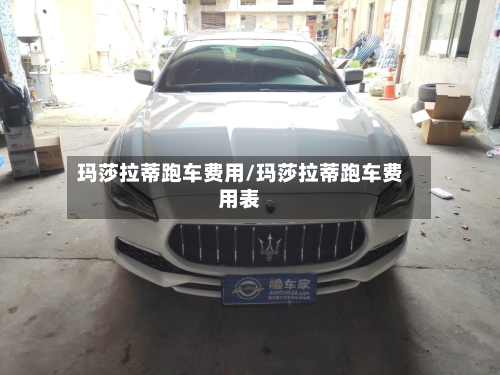 玛莎拉蒂跑车费用/玛莎拉蒂跑车费用表-第3张图片