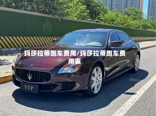玛莎拉蒂跑车费用/玛莎拉蒂跑车费用表-第2张图片