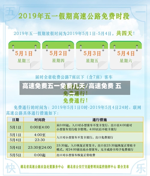 高速免费五一免费几天/高速免费 五一-第2张图片