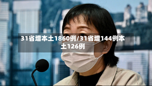 31省增本土1860例/31省增144例本土126例