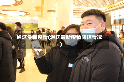 通辽最新疫情(通辽最新疫情防控情况)