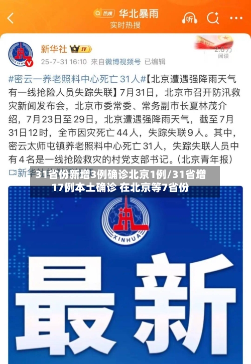 31省份新增3例确诊北京1例/31省增17例本土确诊 在北京等7省份