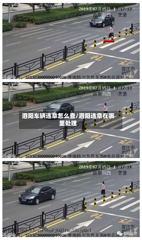 泗阳车辆违章怎么查/泗阳违章在哪里处理
