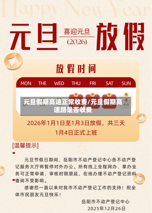 元旦假期高速正常收费/元旦假期高速路是否收费-第2张图片