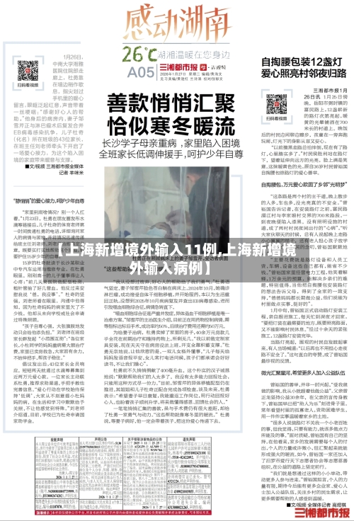 【上海新增境外输入11例,上海新增境外输入病例】
