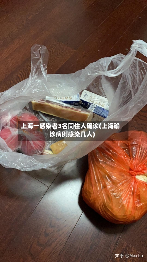 上海一感染者3名同住人确诊(上海确诊病例感染几人)