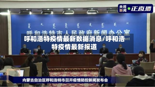 呼和浩特疫情最新数据消息/呼和浩特疫情最新报道-第2张图片
