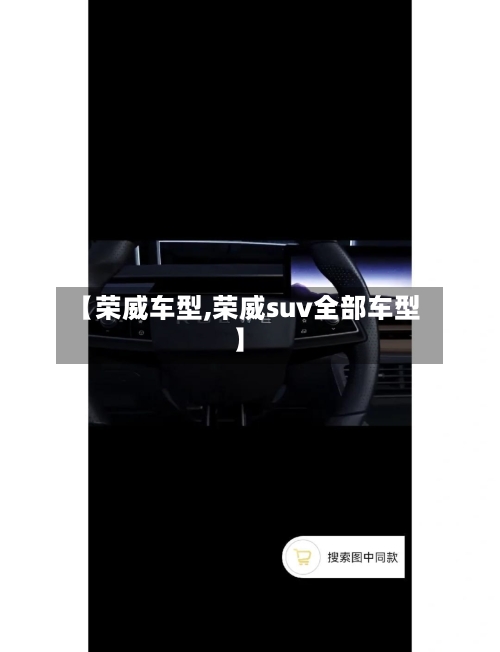 【荣威车型,荣威suv全部车型】