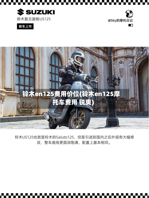 铃木en125费用价位(铃木en125摩托车费用 锐爽)