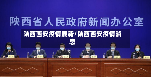 陕西西安疫情最新/陕西西安疫情消息