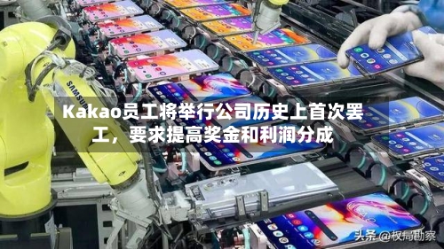 Kakao员工将举行公司历史上首次罢工，要求提高奖金和利润分成-第3张图片