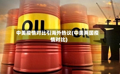 中美疫情对比引海外热议(中美两国疫情对比)