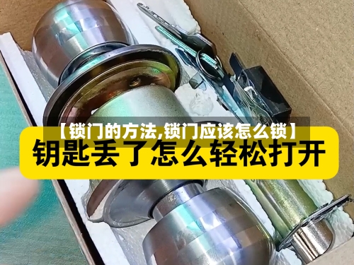 【锁门的方法,锁门应该怎么锁】-第3张图片