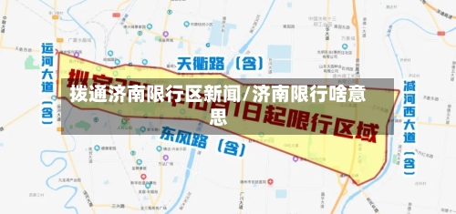 拨通济南限行区新闻/济南限行啥意思