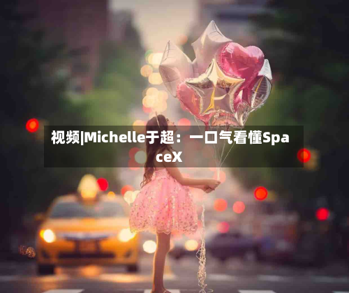 视频|Michelle于超:一口气看懂SpaceX-第3张图片