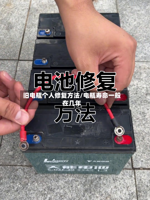 旧电瓶个人修复方法/电瓶寿命一般在几年