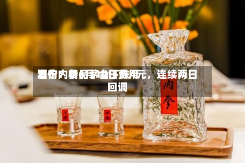 酒价内参6月10日费用发布：精品茅台下跌4元，连续两日回调-第2张图片