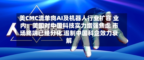 美CMC清单向AI及机器人行业扩容 业内:美国对中国科技实力增强焦虑 市场终端已经分化 遏制中国科企效力衰解-第3张图片