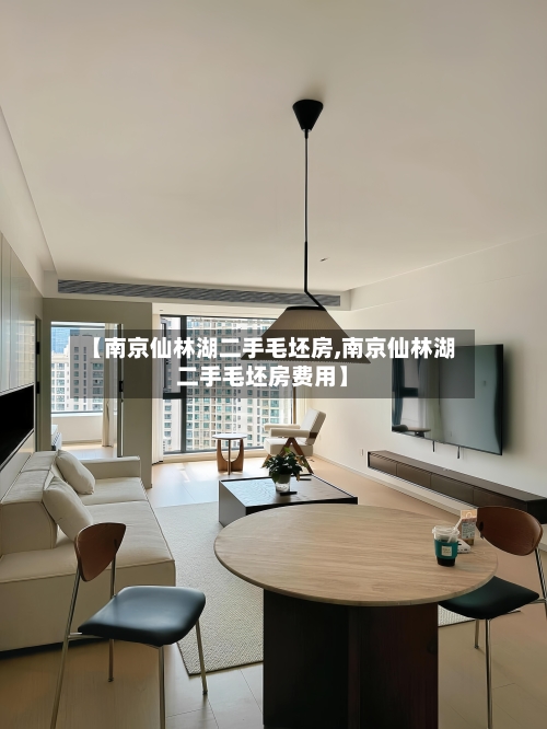 【南京仙林湖二手毛坯房,南京仙林湖二手毛坯房费用】