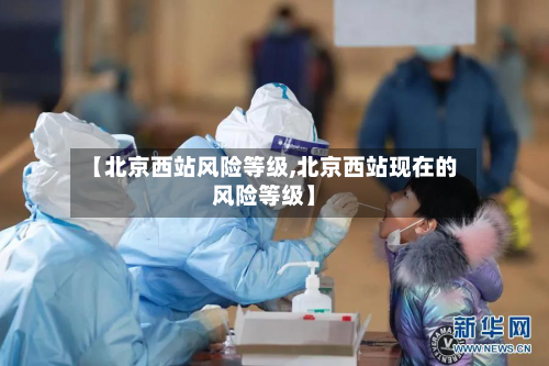 【北京西站风险等级,北京西站现在的风险等级】-第2张图片