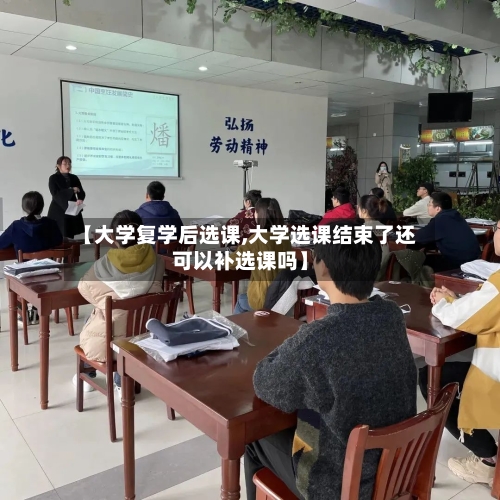 【大学复学后选课,大学选课结束了还可以补选课吗】