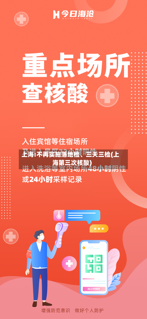 上海:不再实施落地检	、三天三检(上海第三次核酸)-第2张图片