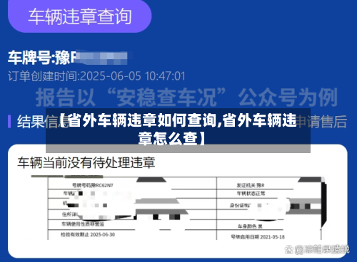 【省外车辆违章如何查询,省外车辆违章怎么查】