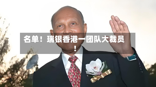 名单！瑞银香港一团队大裁员！