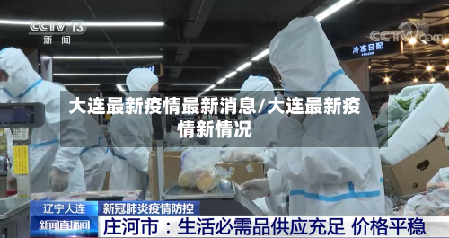 大连最新疫情最新消息/大连最新疫情新情况