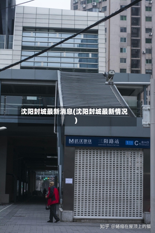 沈阳封城最新消息(沈阳封城最新情况)