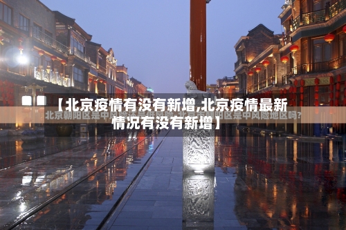 【北京疫情有没有新增,北京疫情最新情况有没有新增】