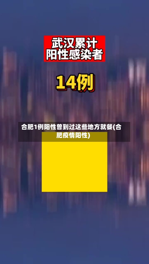 合肥1例阳性曾到过这些地方就餐(合肥疫情阳性)