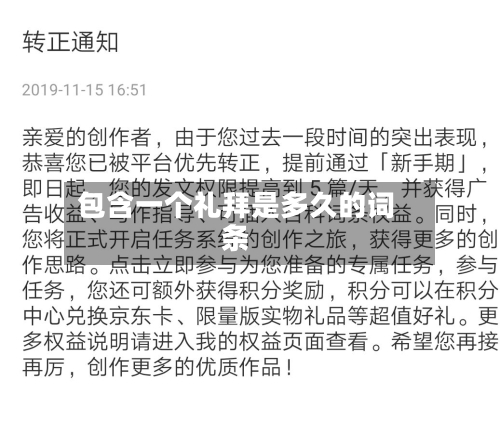 包含一个礼拜是多久的词条