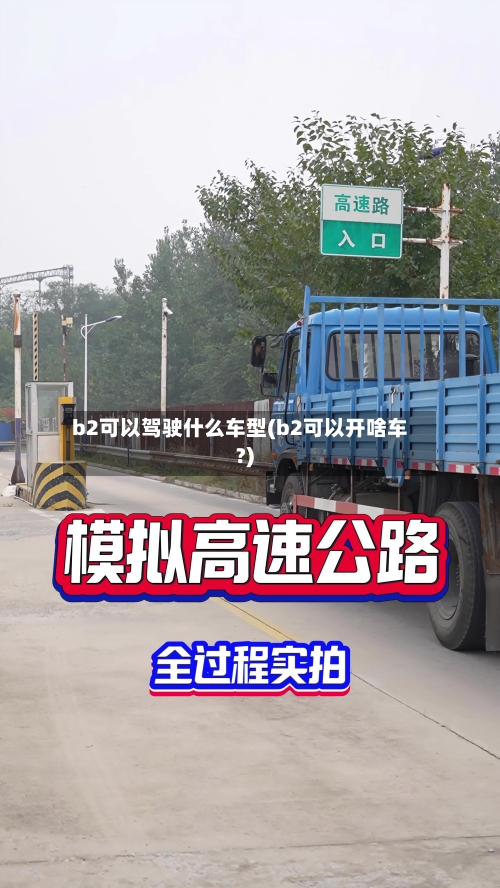 b2可以驾驶什么车型(b2可以开啥车?)