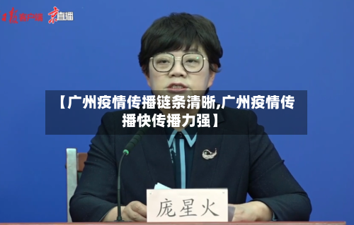 【广州疫情传播链条清晰,广州疫情传播快传播力强】