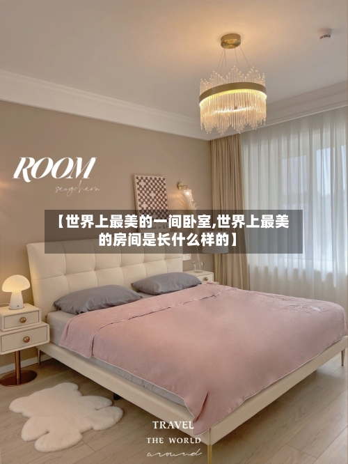 【世界上最美的一间卧室,世界上最美的房间是长什么样的】
