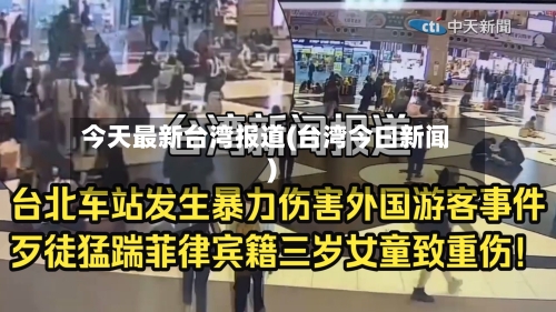 今天最新台湾报道(台湾今曰新闻)-第3张图片
