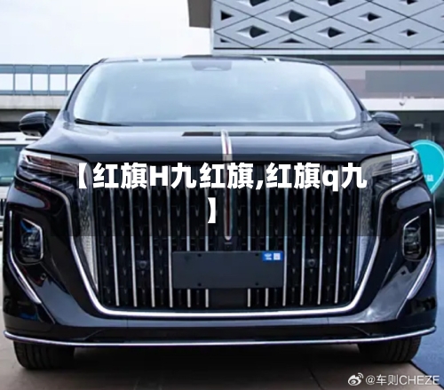 【红旗H九红旗,红旗q九】