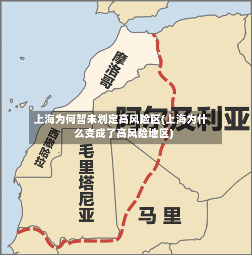 上海为何暂未划定高风险区(上海为什么变成了高风险地区)-第2张图片